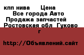 кпп нива 4 › Цена ­ 3 000 - Все города Авто » Продажа запчастей   . Ростовская обл.,Гуково г.